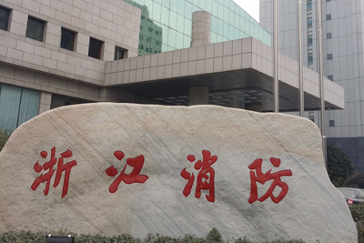 浙江省消防總隊