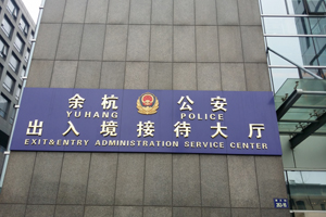 余杭區(qū)公安局杭州除甲醛公司案例