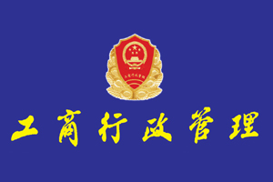 蕭山區(qū)工商局