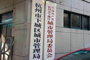 下城區(qū)城管局杭州除甲醛公司案例
