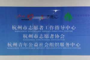 杭州市志愿者協(xié)會