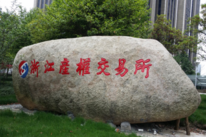 浙江產(chǎn)權交易所