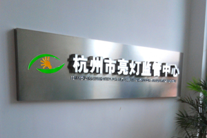 杭州市亮燈監(jiān)管中心