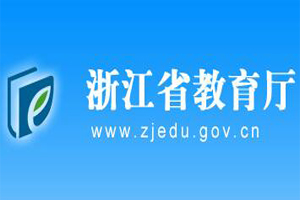 浙江省教育廳