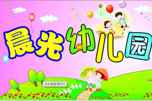 下沙晨光幼兒園