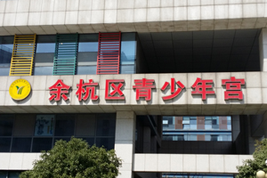 余杭區(qū)青少年宮