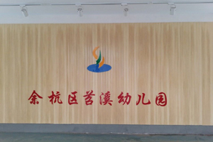 余杭苕溪幼兒園