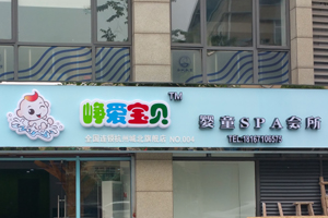 崢愛寶貝嬰童SPA會所