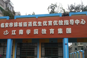 臨安江南幼兒園