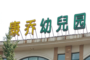 余杭康喬幼兒園