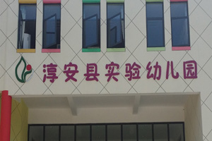 淳安縣實(shí)驗(yàn)幼兒園
