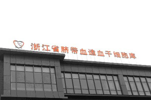 浙江省臍血庫