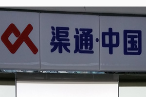 渠通中國