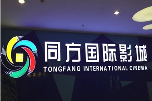 同方國際影城