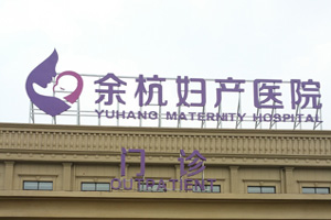 余杭婦產(chǎn)醫(yī)院