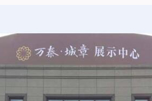 萬(wàn)泰城章售樓部