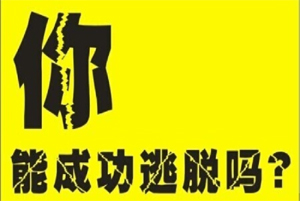 密室逃脫