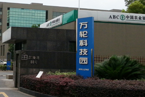 萬輪科技園