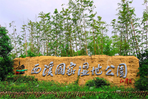 西溪濕地會所