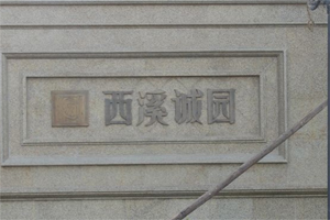 綠城西溪誠園