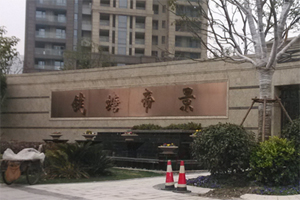 錢塘帝景
