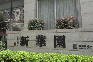 新華園