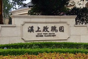 溪上玫瑰園別墅