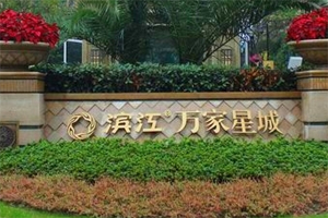 萬家星城