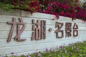 龍湖名景臺(tái)