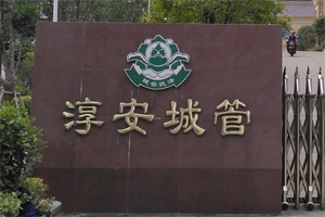 淳安縣城市管理局