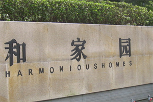 和家園
