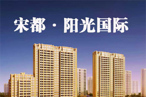 宋都陽光國際