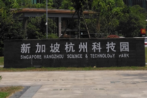新加坡杭州科技園