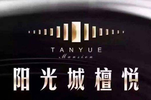 陽(yáng)光城檀悅
