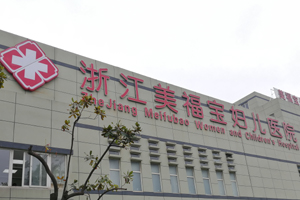 美福寶婦兒醫(yī)院