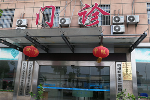 和康康復(fù)醫(yī)院