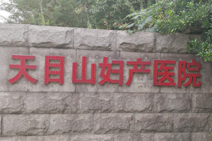 杭州天目山醫(yī)院