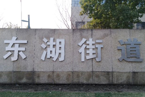 余杭區(qū)東湖街道辦事處