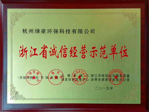 浙江省誠信經(jīng)營示范單位