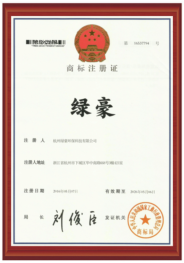 杭州除甲醛公司商標注冊證書